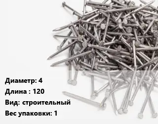 Гвоздь 4х120 строительный 1